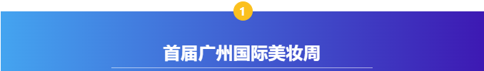 【感恩支持,共襄盛典】广州国际美妆周支持单位——广州依露美化妆品有限公司 【感恩支持,共襄盛典】广州国际美妆周支持单位——广州依露美化妆品有限公司