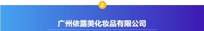【感恩支持,共襄盛典】广州国际美妆周支持单位——广州依露美化妆品有限公司 【感恩支持,共襄盛典】广州国际美妆周支持单位——广州依露美化妆品有限公司
