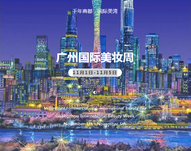 首届广州国际美妆周最全参会攻略 首届广州国际美妆周最全参会攻略