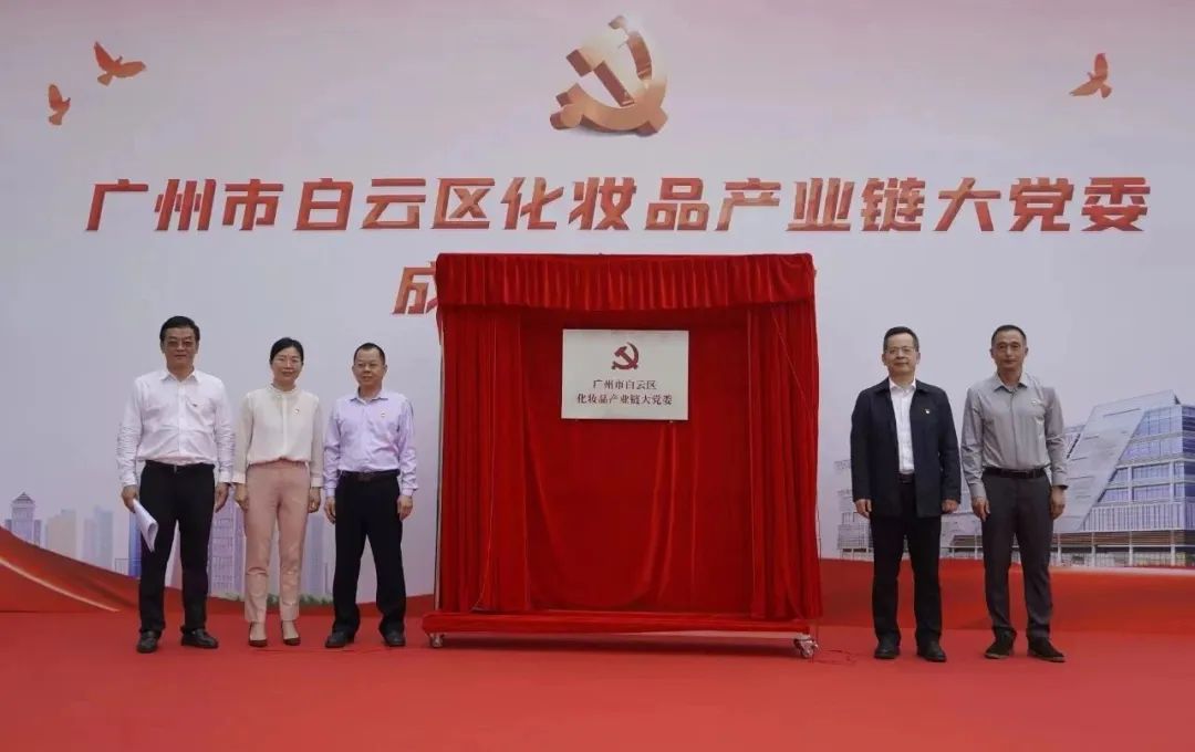白云区化妆品产业链大党委在白云美湾广场正式揭牌成立! 白云区化妆品产业链大党委在白云美湾广场正式揭牌成立!