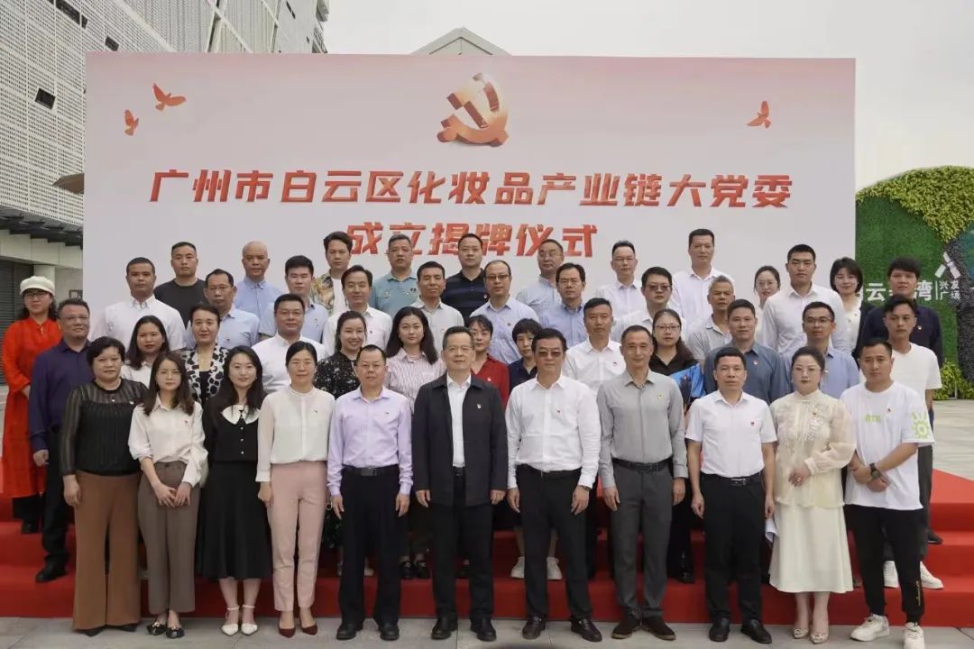 白云区化妆品产业链大党委在白云美湾广场正式揭牌成立! 白云区化妆品产业链大党委在白云美湾广场正式揭牌成立!