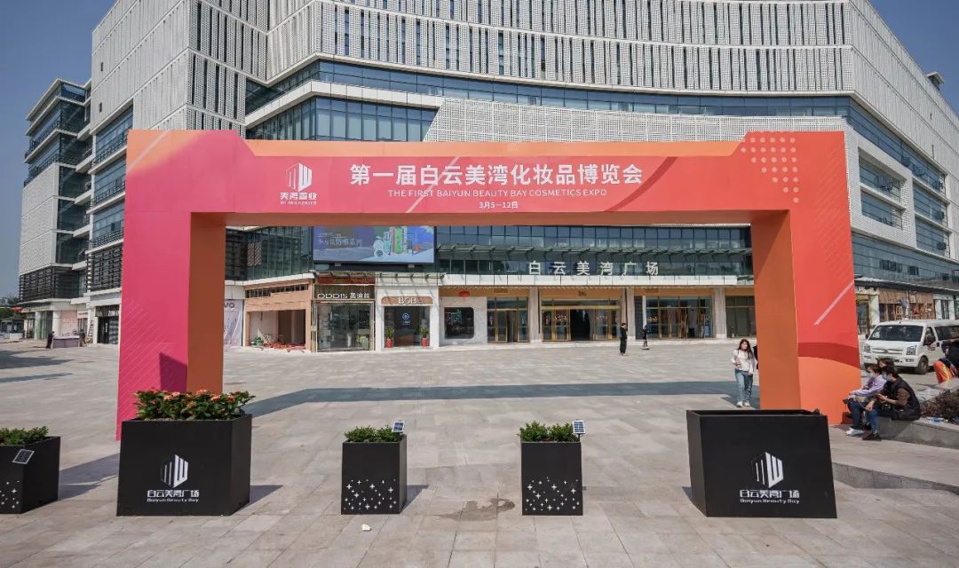 倒计时2天!首届白云美湾化妆品博览会即将重磅来袭! 倒计时2天!首届白云美湾化妆品博览会即将重磅来袭!